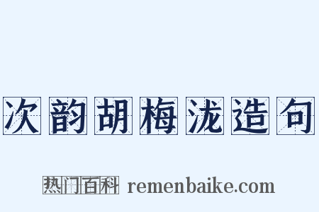 次韵胡梅泷造句是什么意思的图片